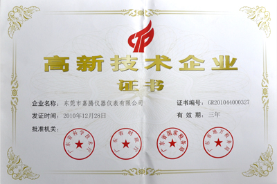 高新技術企業(yè)證書